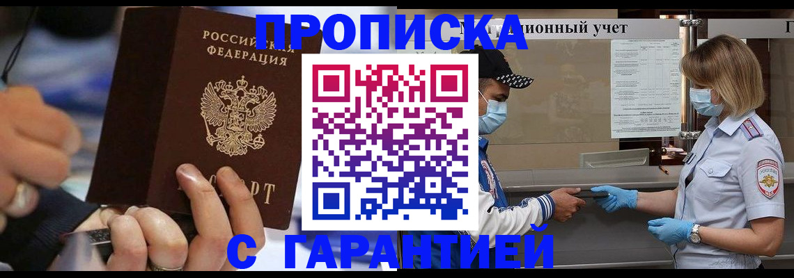 прописка 2025 в Горячем Ключе
